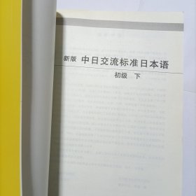 中日交流标准日本语（新版初级上下册）