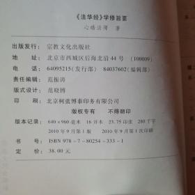 法华经：学修旨要