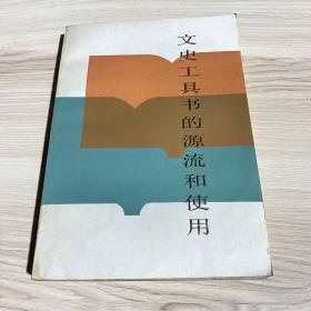 文史工具書的源流和使用