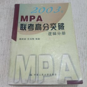 2003年MPA联考高分突破.逻辑分册