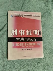 检察业务技能丛书（5）：刑事证明方法与技巧（修订版）