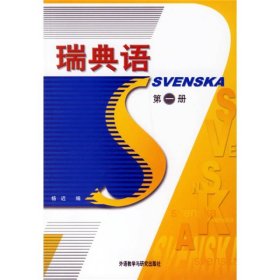 瑞典语（第一册）