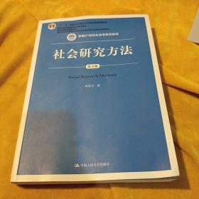 社会研究方法（第五版）（新编21世纪社会学系列教材）