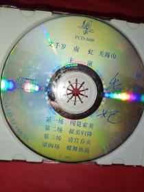 CD 粤剧 香妃《裸碟》