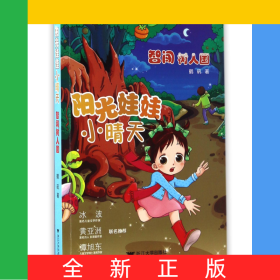 智闯树人国/阳光娃娃小晴天