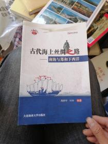 古代海上丝绸之路——南海与郑和下西洋