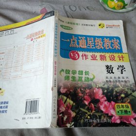 小学一点通星级教案与作业新设计：数学（4年级下）