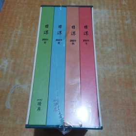 读库 日课2021（精装）盒装