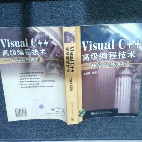 VisualC++高级编程技术开发实例剖析