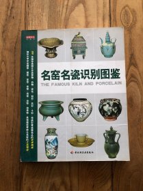 名窑名瓷识别图鉴