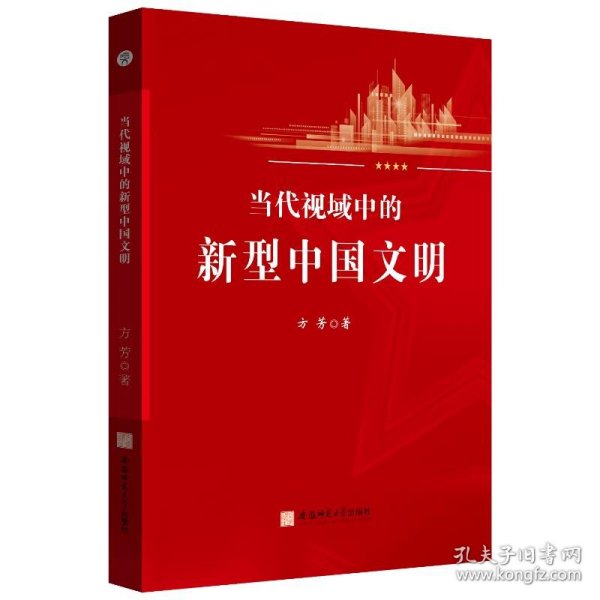 当代视域中的新型中国文明