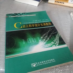 C语言程序设计实训教程