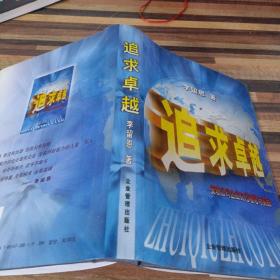 追求卓越:安玻公司企业文化理论与实践