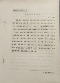 闽台物产药用考（三）