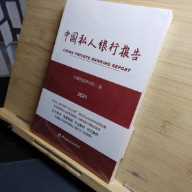 中国私人银行报告2021