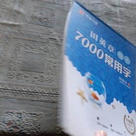 华夏万卷田英章楷书7000常用字手写体钢笔字帖学生成人初学者硬笔书法临摹描红繁体字练字帖