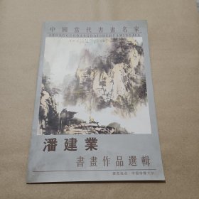 潘建业书画作品选辑