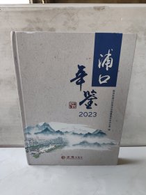 浦口年鉴2023