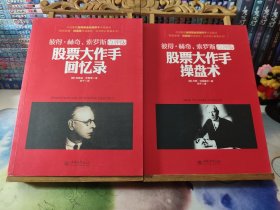 去梯言 股票大作手回忆录（两册全）：股票大作手回忆录、股票大作手操盘术