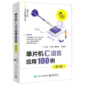 单片机C语言应用100例(第4版) 9787121445767