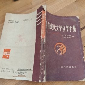 中国现代文学自学手册