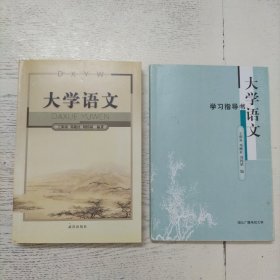 大学语文＋配套《大学语文》学习指导书