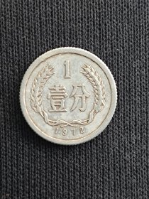 1974年壹分流通品一枚硬币