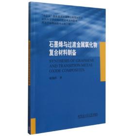 石墨烯与过渡金属氧化物复合材料制备