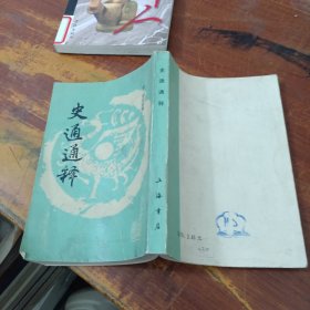 史通通释 88年1版1印