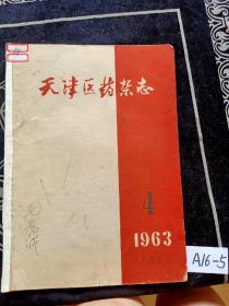天津医药杂志1963年