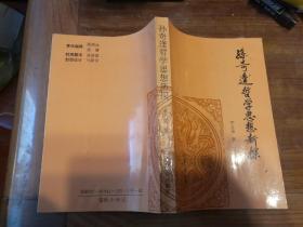 孙奇逢哲学思想新探