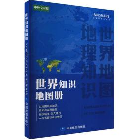 世界知识地图册 世界地图 作者