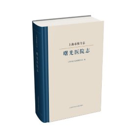 上海第九人民医院志(上海市级专志)(精)