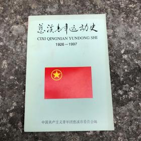 慈溪青年运动史1926-1997