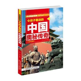 令孩子着迷的中国奥秘传奇  走进奥秘世界