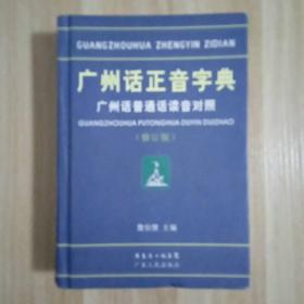 广州话正音字典
