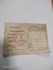电视机保修卡片儿。 D型牡丹35，hi14英寸。
