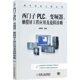 西门子PLC、变频器、触摸屏工程应用及故障诊断