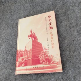 红色金融：江淮银行纪实