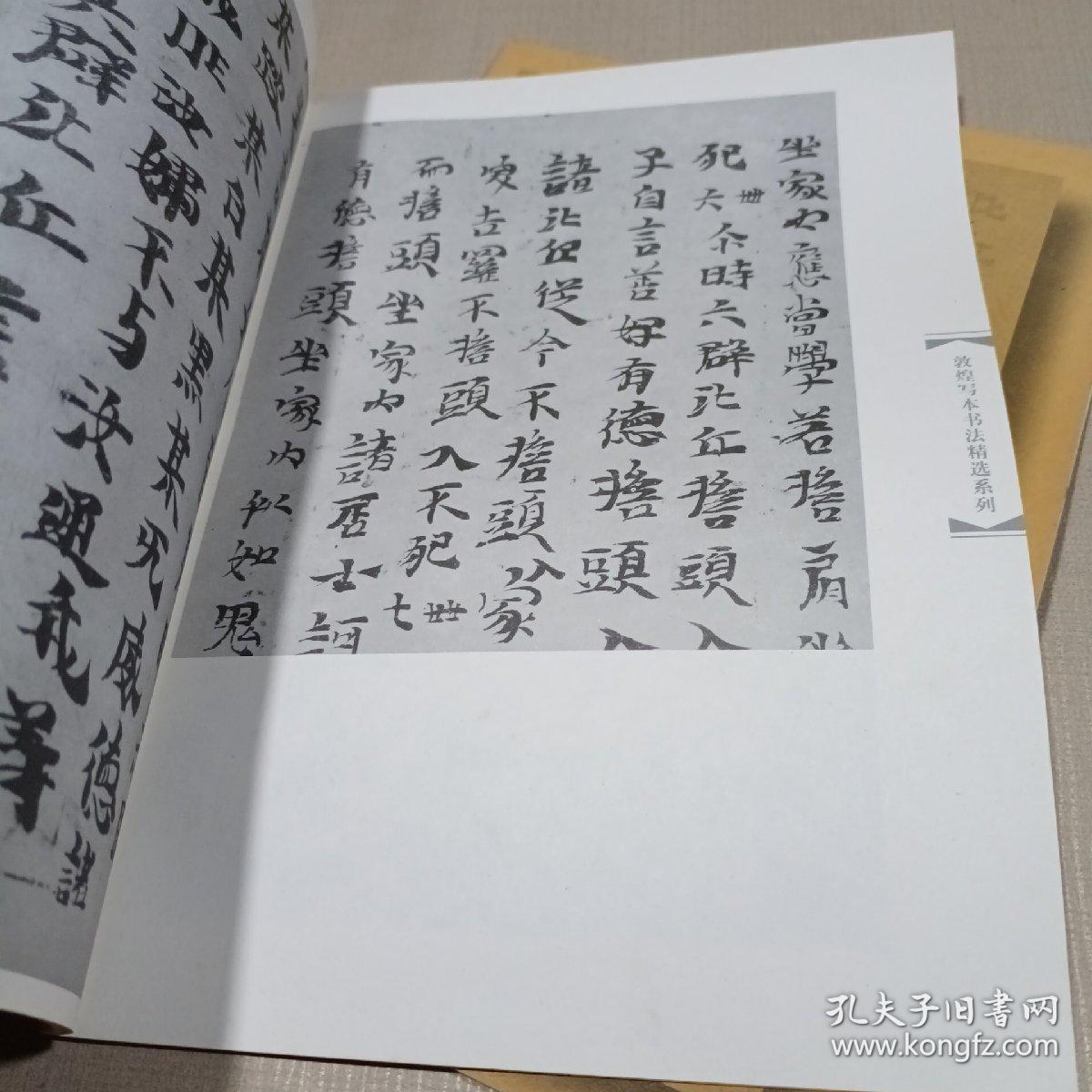 敦煌写本书法精选系列（十六，十七）《六朝写经残卷》一二