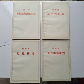 哥达纲领批判 反杜林论 马克思法兰西内战 列宁唯物主义和经验批判主义