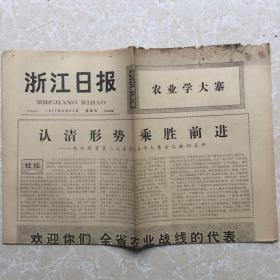 生日老报纸：1977年2月25日浙江日报