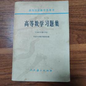 高等数学习题集（1965年修订本）