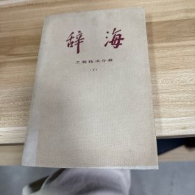 辭海 工程技術(shù)分冊 下
