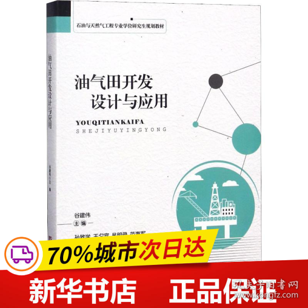 油气田开发设计与应用/石油与天然气工程专业学位研究生规划教材