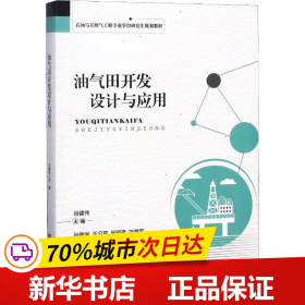 油气田开发设计与应用/石油与天然气工程专业学位研究生规划教材