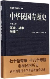 中華民國專題史(8卷戰(zhàn)爭與澳門)(精)