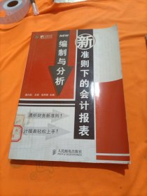 新准则下的会计报表编制与分析