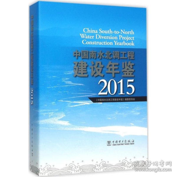 中国南水北调工程建设年鉴 2015