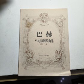 巴赫平均律钢琴曲集第二集